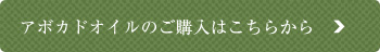 アボカドオイルのご購入はこちらから