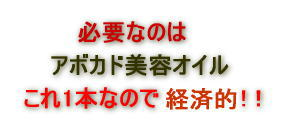 必要なのはアボカド美容オイル１本