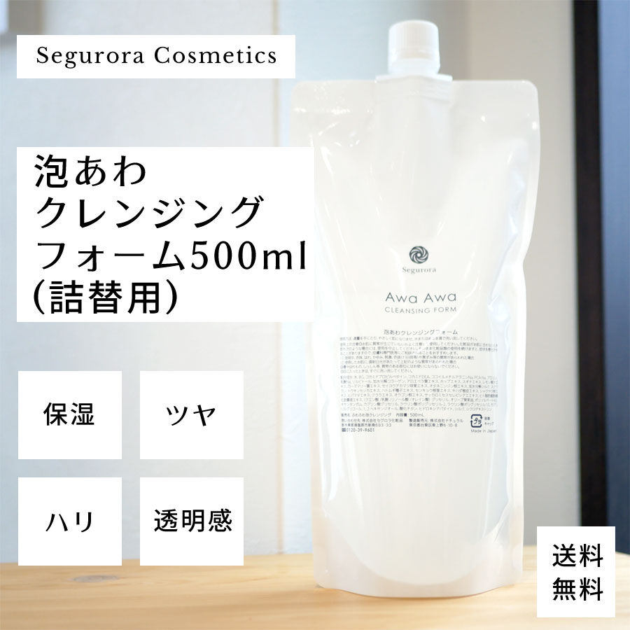 セグロラ　泡あわ クレンジングフォーム　800ml