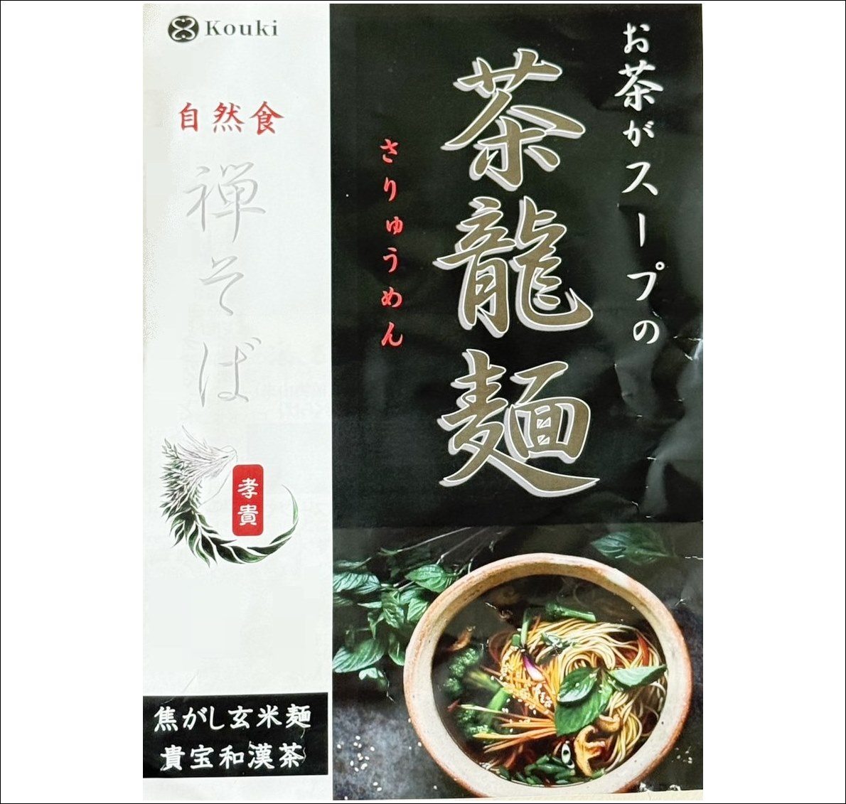 茶龍麺　さりゅうめん　貴宝和漢茶　禅そば　焦がし玄米麺