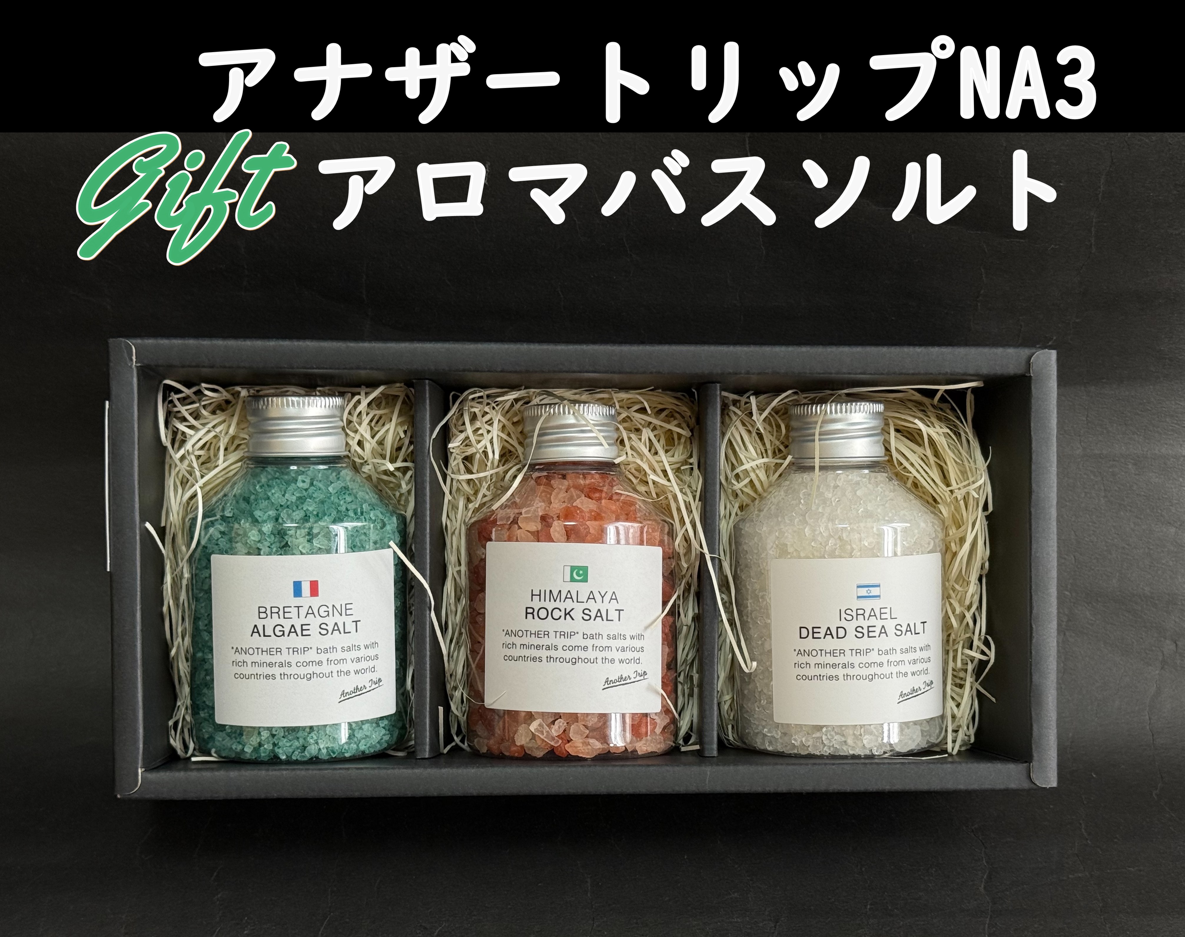 ギフト用 バスソルト アナザートリップNA CLAVEL クラヴェル