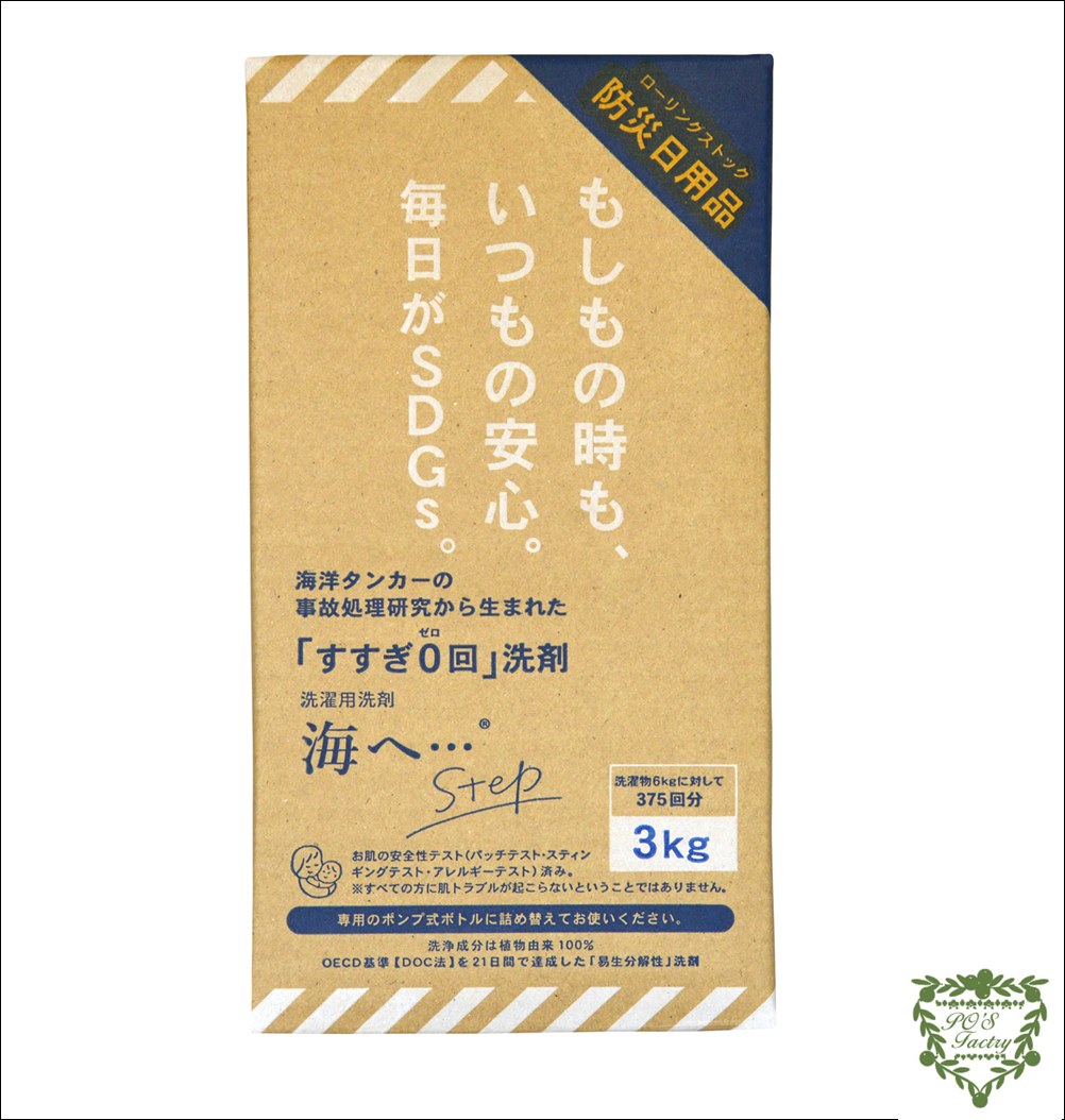 洗濯洗剤【海へ】Step 3kgBOX 地球に優しい易生分解性洗剤