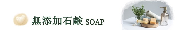 固形ソープ