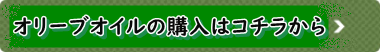 オリーブオイルの購入はコチラから