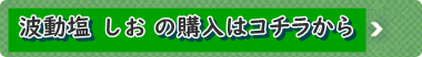 お塩の購入はコチラから